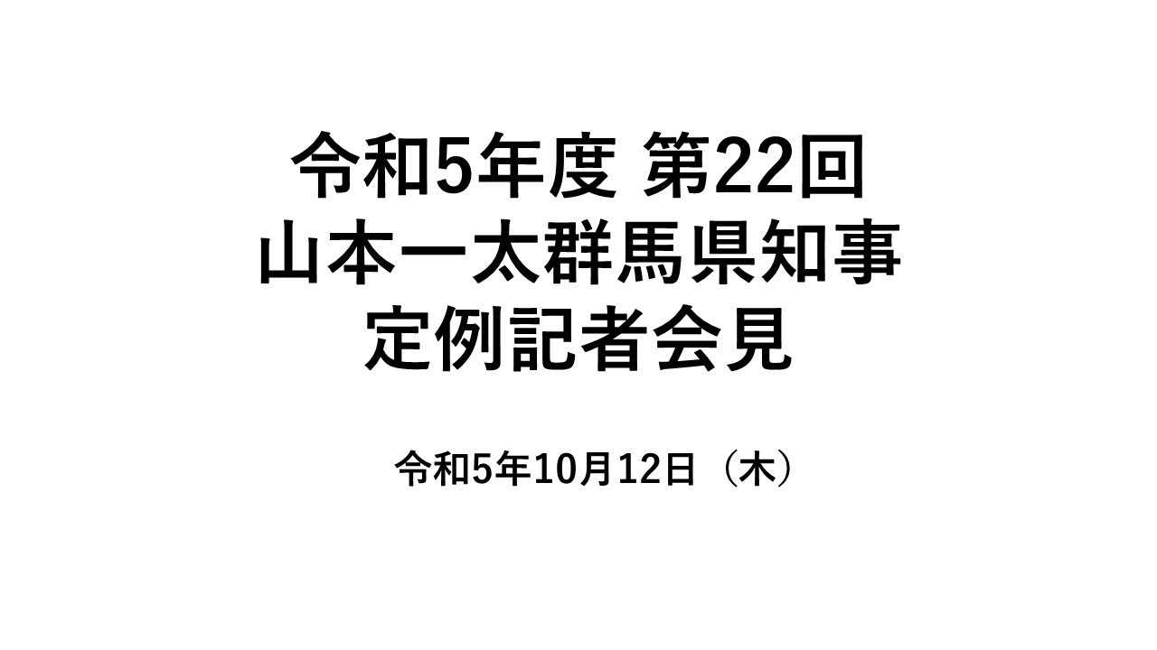 20231012山本一太群馬県知事定例記者会見