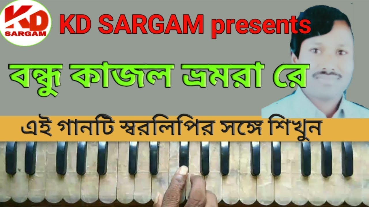 বন্ধু কাজল ভ্রমরা রে । এই গানটি স্বরলিপির সঙ্গে শিখুন।