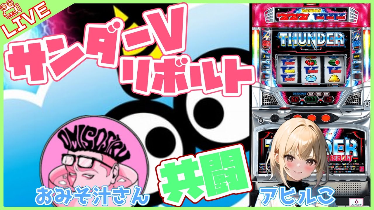 【#833 サンダーVリボルト(家)LIVE】設定6配信 おみそ汁さんと共闘企画　※立ち上げ直し