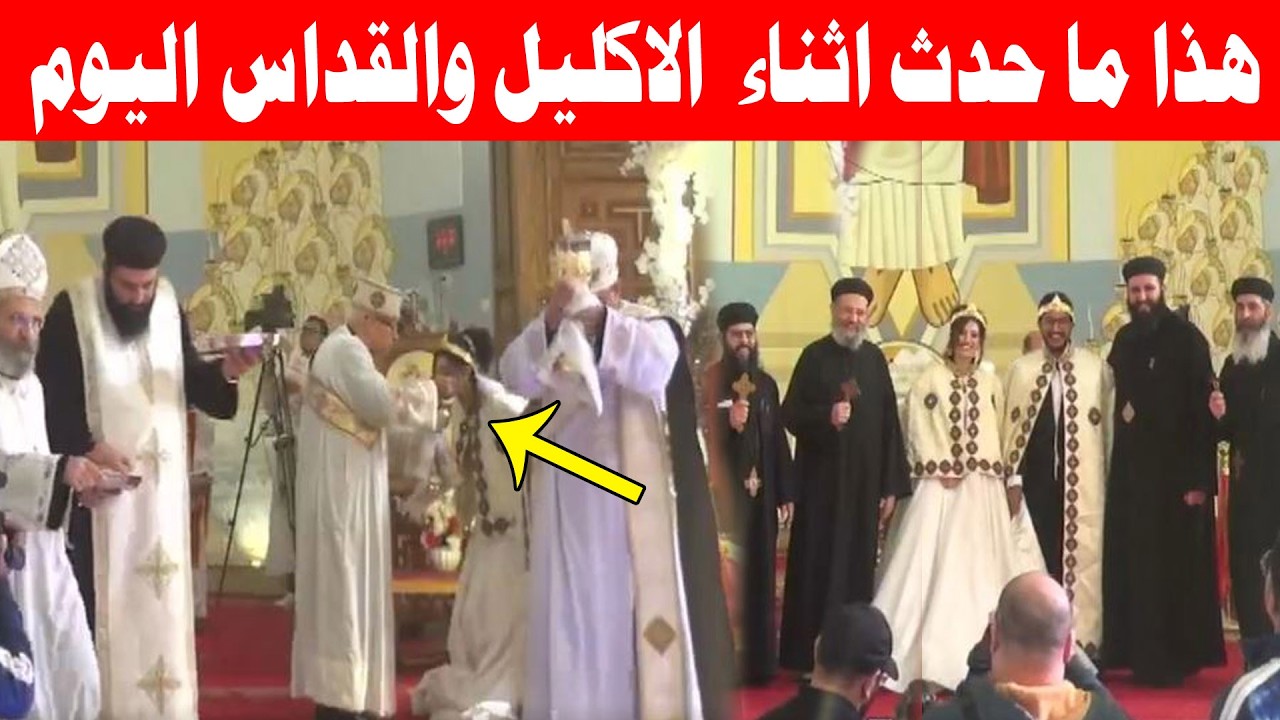 شاهد ما فعله الآباء الكهنة مع العروسة في صلاة الاكليل والقداس اليوم