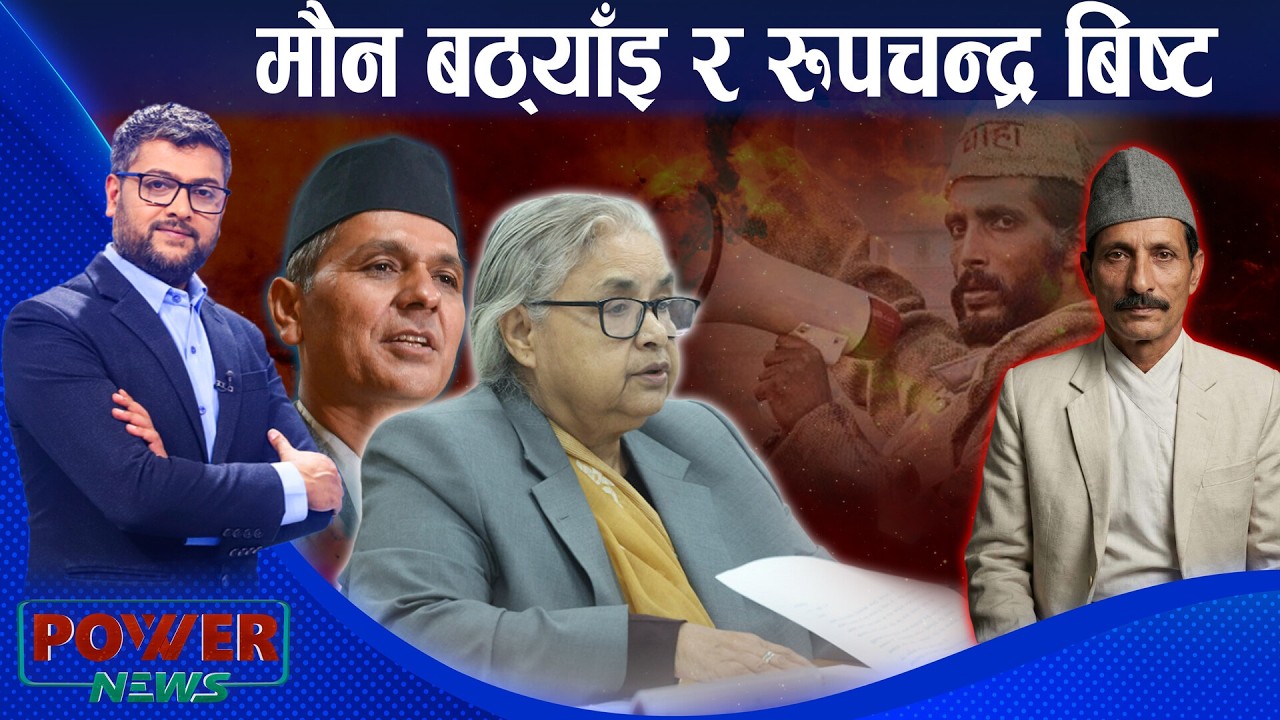 रूपचन्द्र बिष्टका चुनावी किस्सा, थाहा र मौन अवधिका बठ्याँइ । POWER NEWS ।