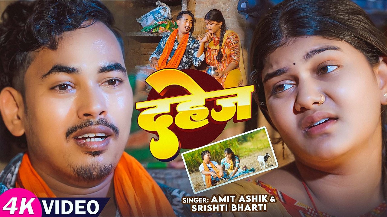 #Video | दहेज | #Amit Aashik | #Srishti Bharti | Dahej | #Simran Arya | Maghi Sad Song 2026
