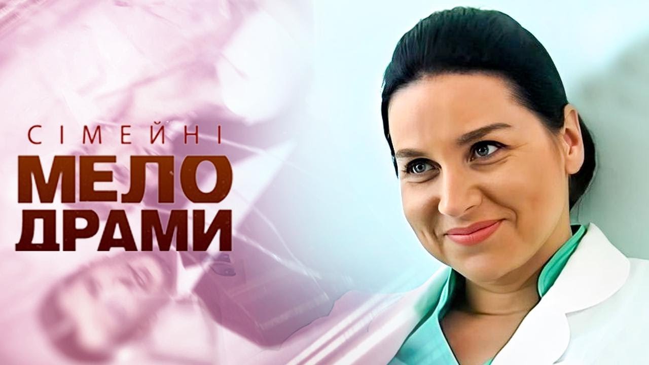 ЧОЛОВІК ПІШОВ ДО КОХАНКИ, А ПОТІМ ПОТРАПИВ НА ОПЕРАЦІЙНИЙ СТІЛ ДО КОЛИШНЬОЇ! Сімейні мелодрами