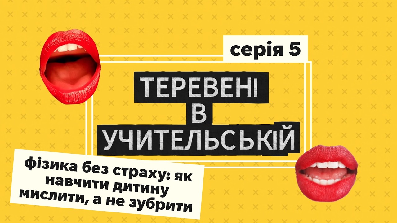 Фізика без страху: як навчити дитину мислити, а не зубрити