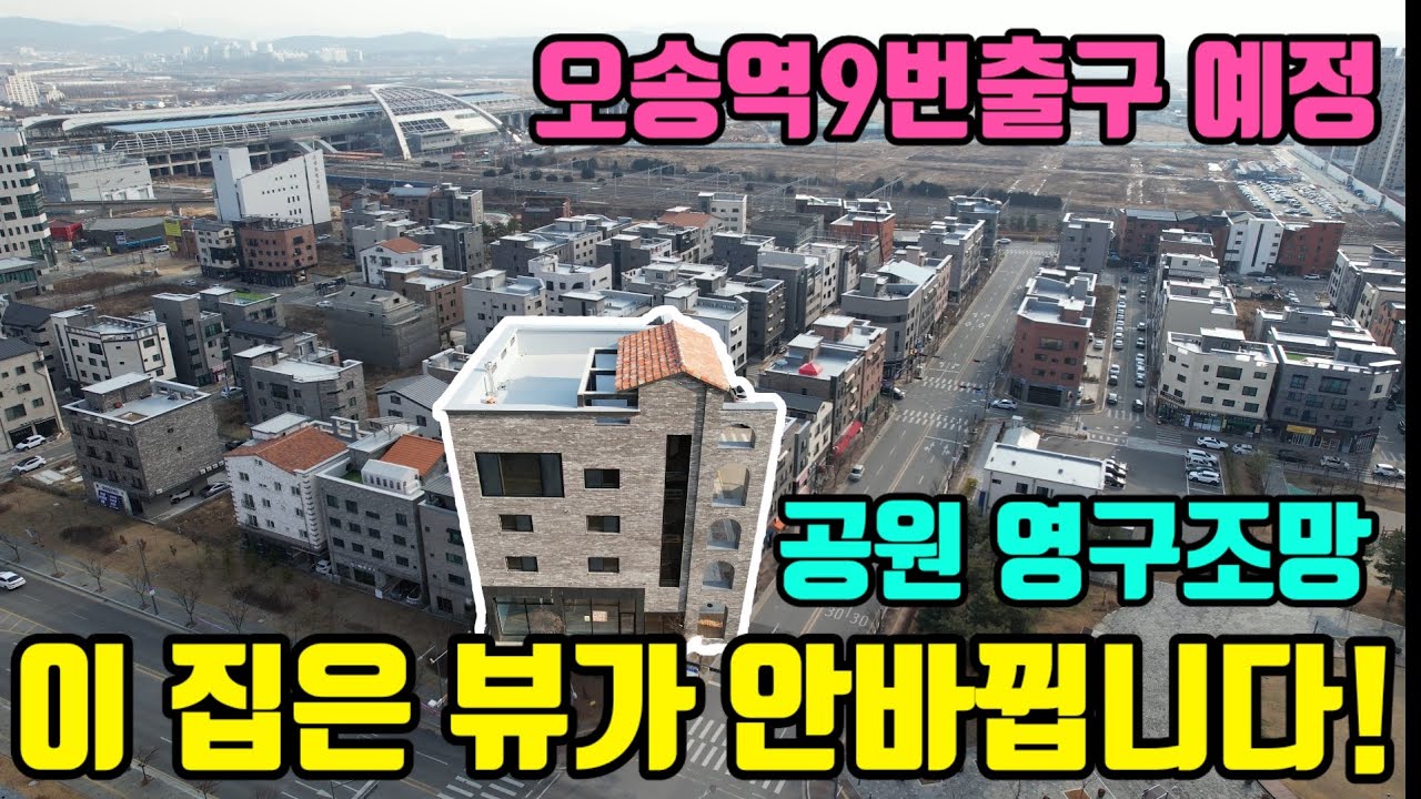 [오송역 9번출구 수혜예상] 내가 살아도 좋고,임대도 잘 되고, 매도까지 유리한 오송상가주택