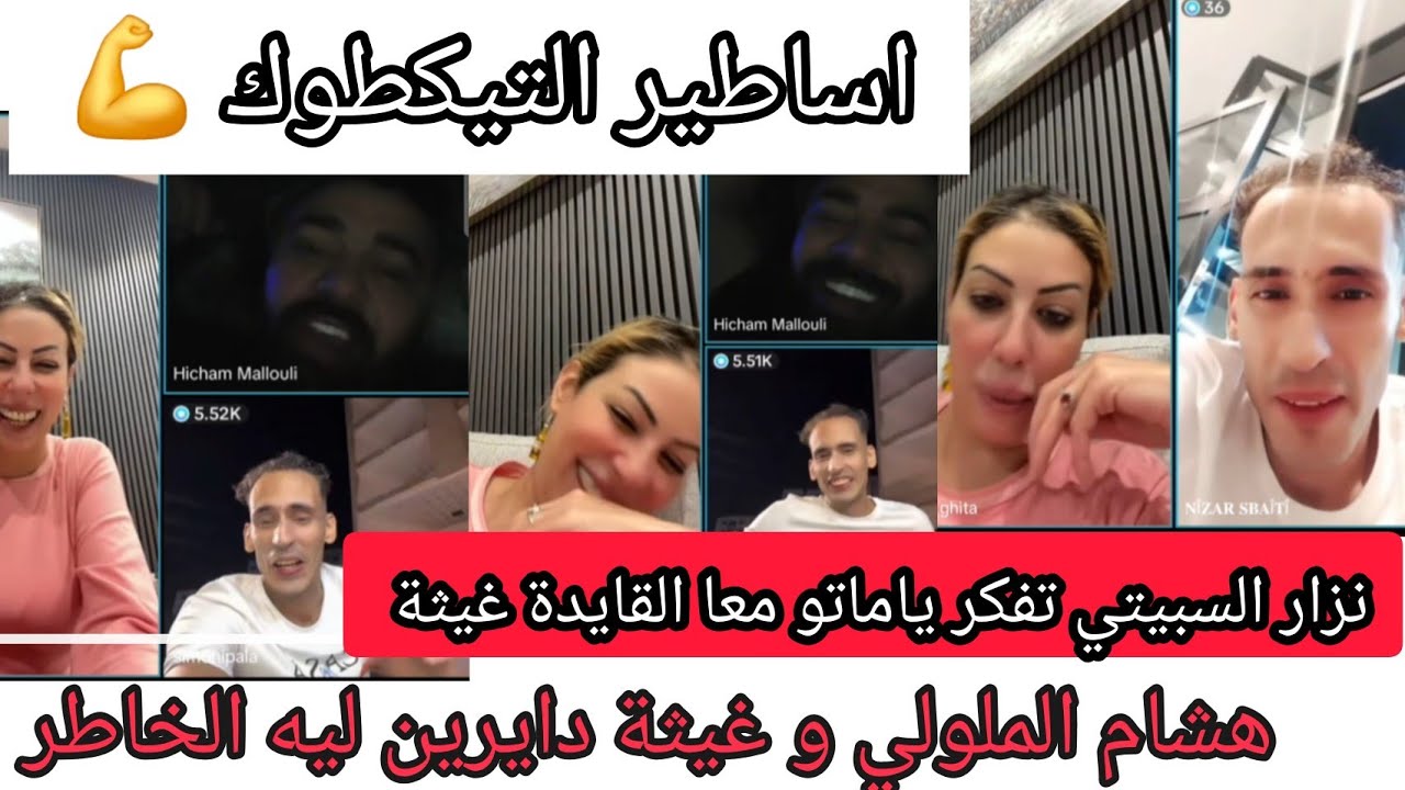 نزار السبيتي طلع لايف معا غيثة شفو اش قاليها على مراتو مليكة. اعتارف للقايدة  بكلشي  والملولي شاهد
