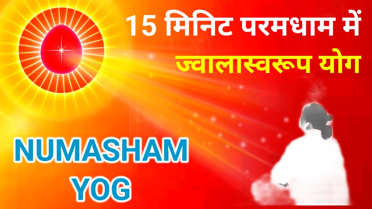 15 मिनिट परमधाम में ज्वाला स्वरूप योग Numasham yog Commentary Brahma kumaris daily