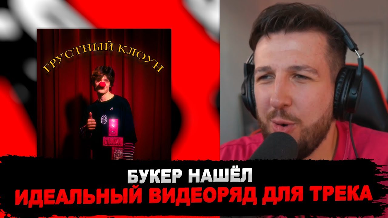 РЕАКЦИЯ БУКЕРА НА ЮГ 404 - Грустный клоун