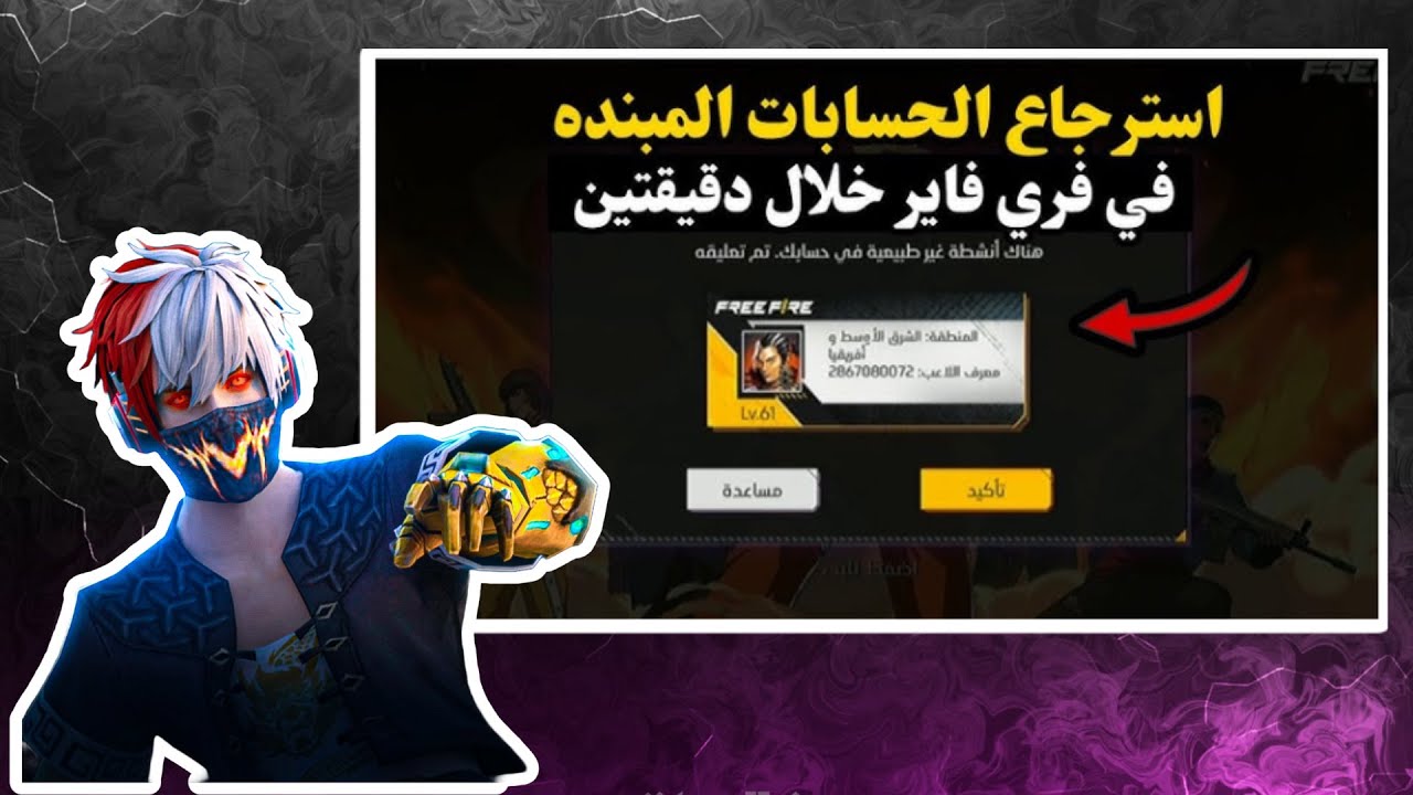 طريقة استرجاع الحسابات المبندة💯اخيرا كيفية إزالة البند عن حساب فري فاير