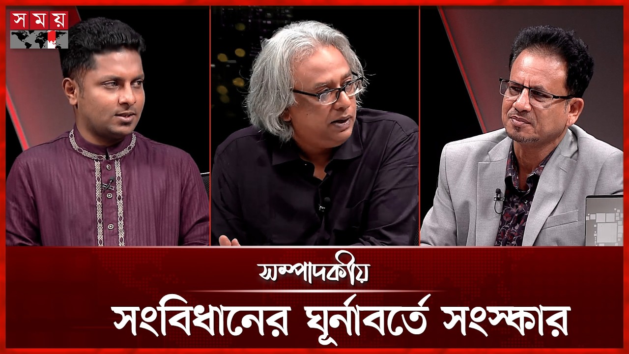 সংবিধানের ঘূর্নাবর্তে সংস্কার | ১৬ মার্চ ২০২৬  | সম্পাদকীয় | Sompadokio | Talk Show | Somoy TV
