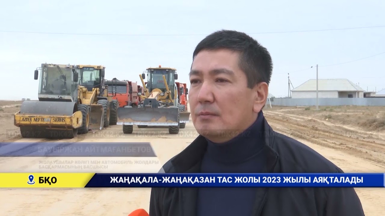 ЖАҢАҚАЛА ЖАҢАҚАЗАН ТАС ЖОЛЫ 2023 ЖОЛЫ АЯҚТАЛДЫ