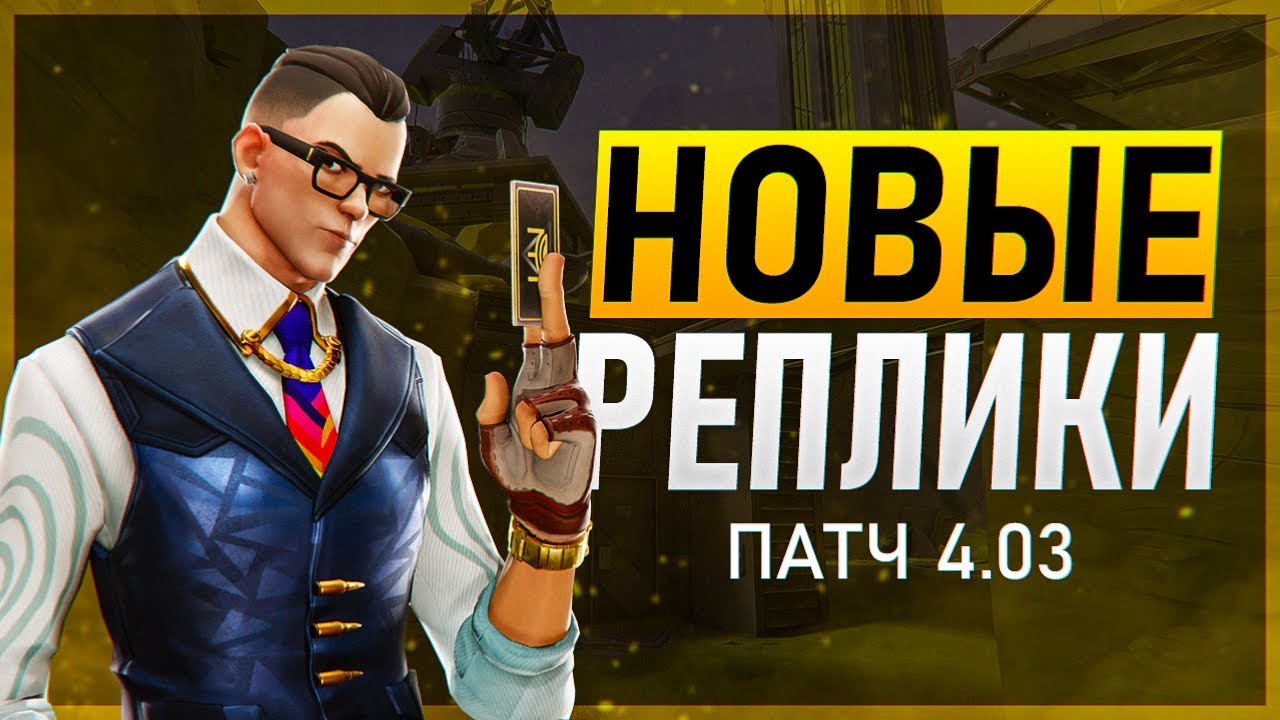 НОВЫЕ ВОЙСЛАЙНЫ ПАТЧА 4.03