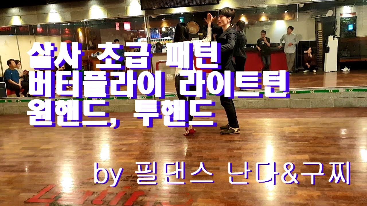 나비처럼 날아보자~ 버터플라이 원핸드 투핸드 라이트턴 (살사 초급 패턴, 부산다이어트댄스)