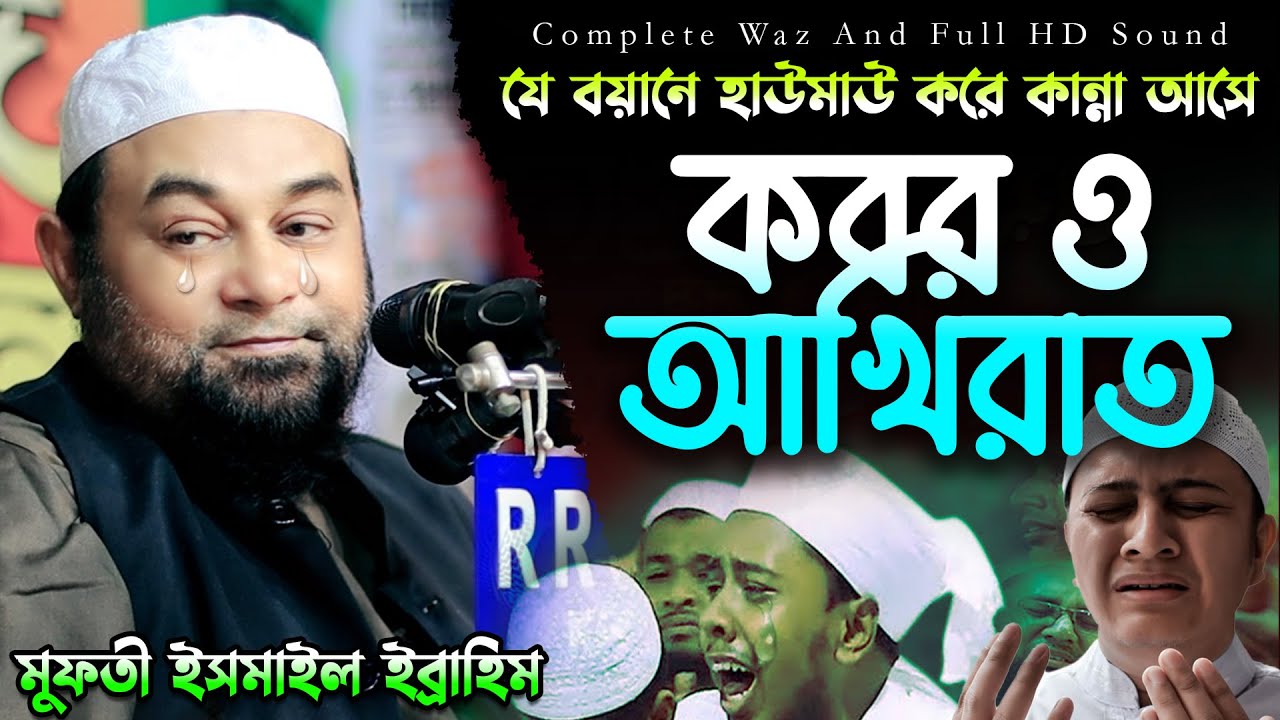 কবর ও আখিরাত নিয়ে আজিব এক বয়ান// মুফতী ইসমাইল ইব্রাহিম// Mufti Ismail Ebrahim new Bangla Waz 2024