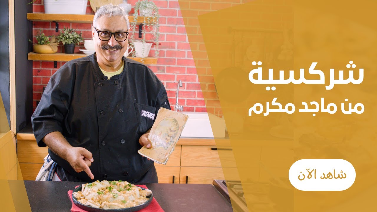 اكلة الملوك ( شركسية الدجاج ) علي طريقة ماجد مكرم