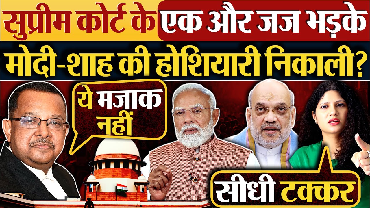 Supreme Court के एक और जज भड़के | Modi-Shah की होशियारी निकाली?