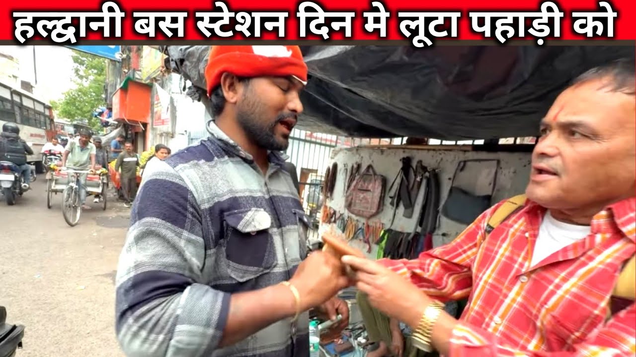 हल्द्वानी बस स्टेशन मे लूटा अल्मोड़ा निवासी को 🤔 | 