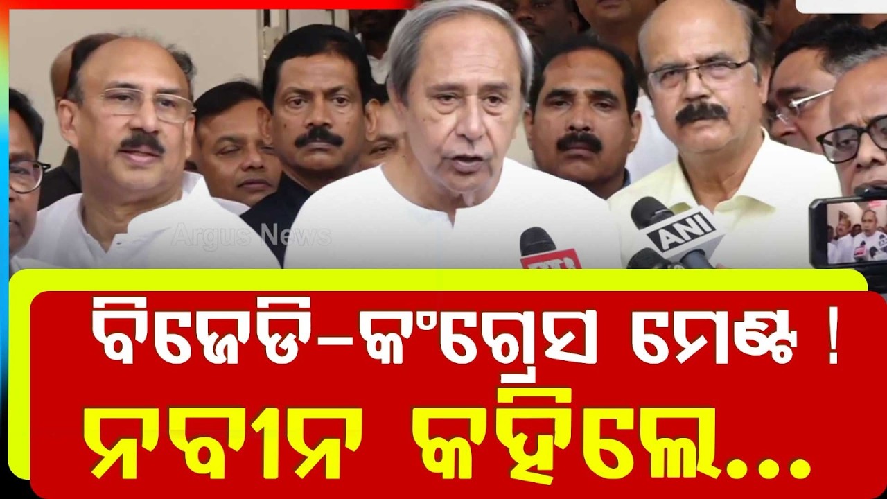 ବିଜେଡି-କଂଗ୍ରେସ ମେଣ୍ଟ ! | Rajya Sabha Election Nomination | BJD-Congress Alliance? | Argus News