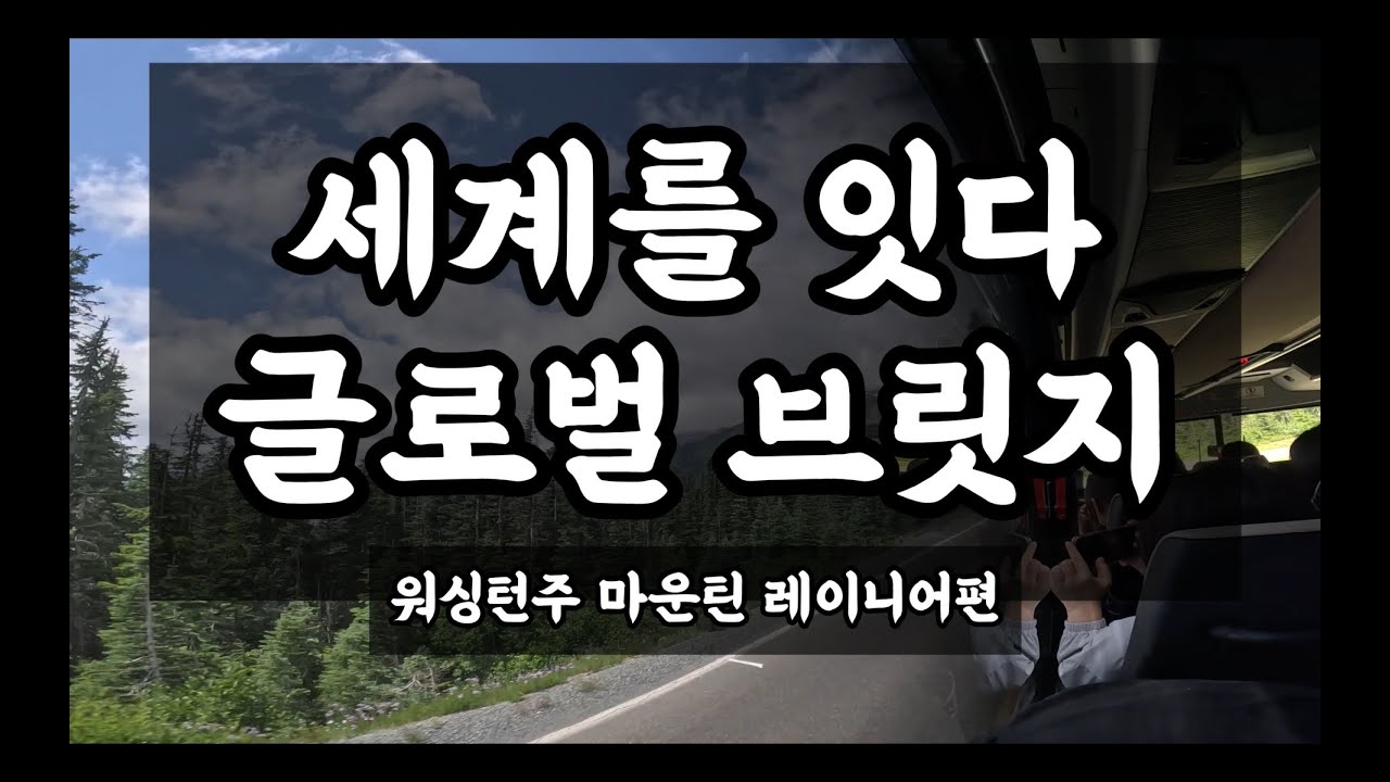 마운틴 레이니어, 월마트 | 전북교육청 글로벌브릿지캠프 | 워싱턴주 타코마