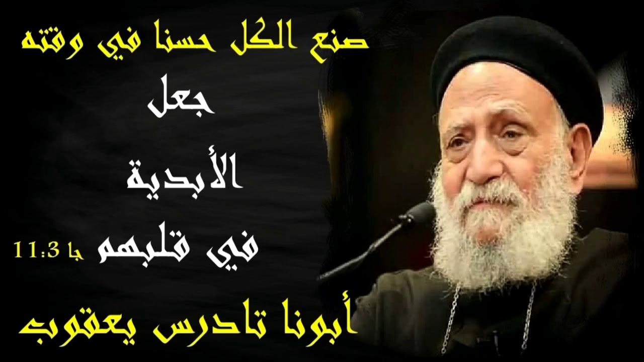 جعل الأبدية في قلبهم | ابونا تادرس يعقوب