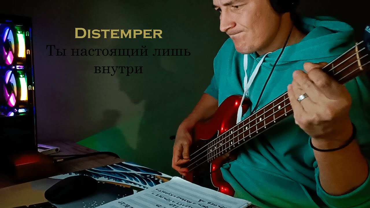 ‎Distemper - Ты настоящий лишь внутри | Bass cover