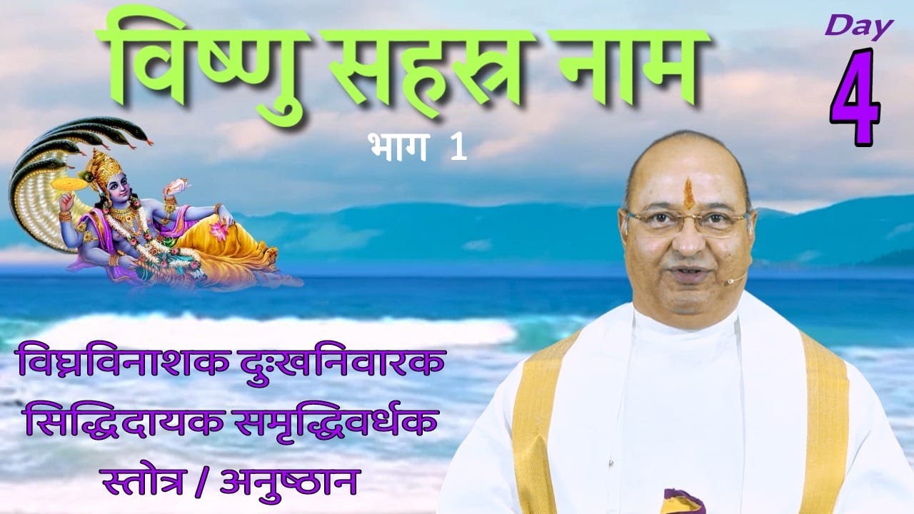 Vishnu Sahasra Naam Part1 Day4 विष्णु सहस्र नाम Pujyashree Bhupendrabhai Pandya ji : Cadila Parivar