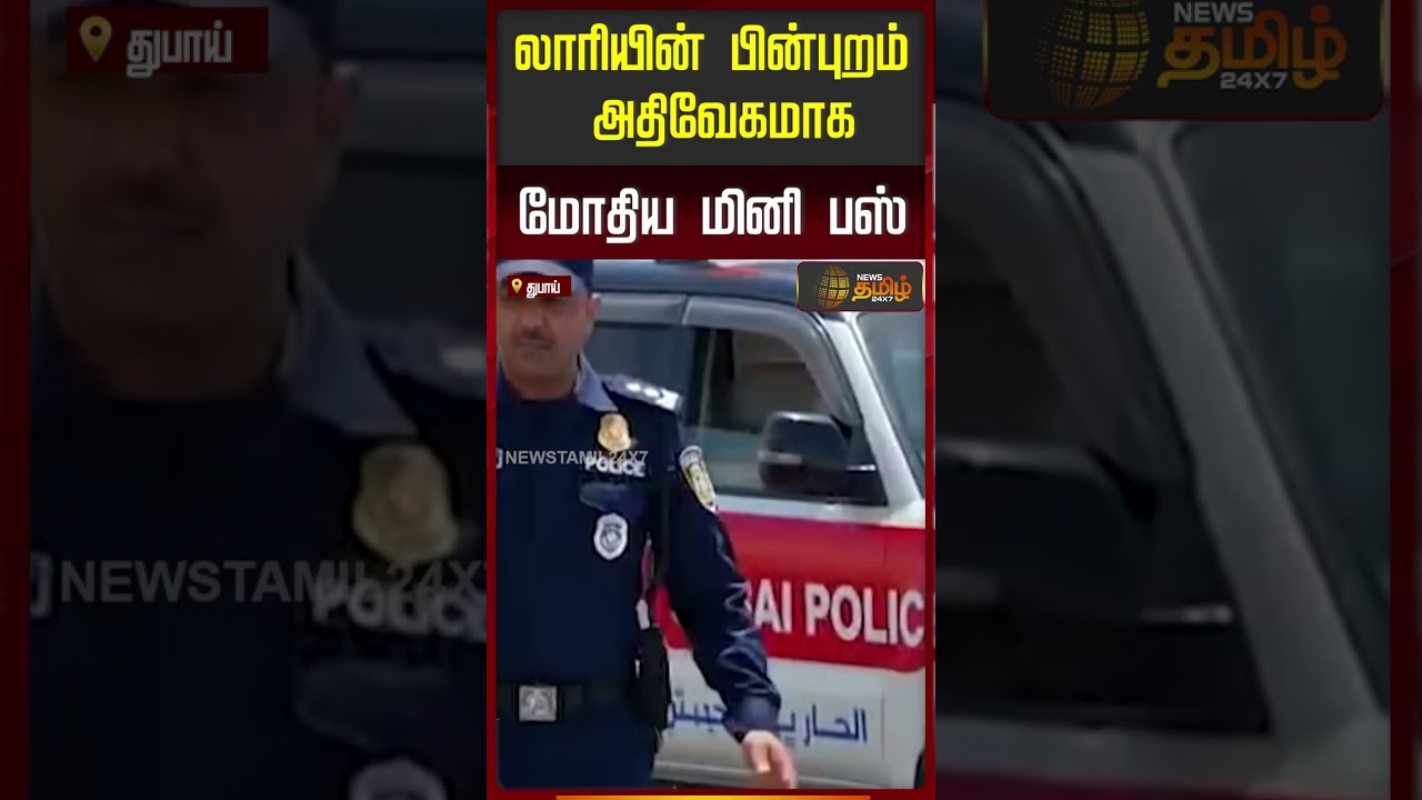 Dubai | Mini Bus Accident | Indians | லாரியின் பின்புறம் அதிவேகமாக மோதிய மினி பஸ்