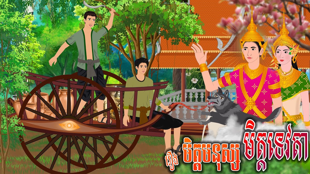 រឿង មិត្តមនុស្ស មិត្តទេវតា | ស្លឹកត្នោត TV , Khmer Fairy Tales 2025