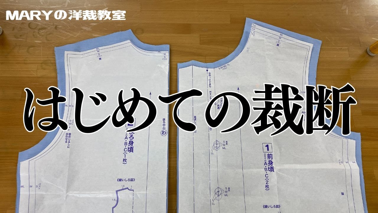 【Mary洋裁】はじめての「裁断」をゆっくり紹介します！