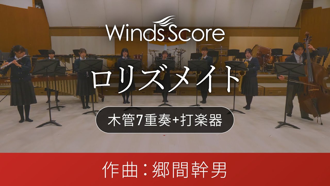 ロリズメイト（木管7重奏+打楽器）演奏：大阪桐蔭高校吹奏楽部　作曲：郷間幹男