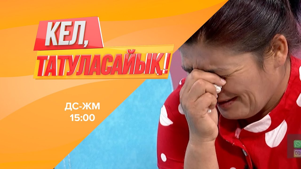 Жанарды туған балалары өзектен тепті. | Кел, татуласайық! | 08.07.2020