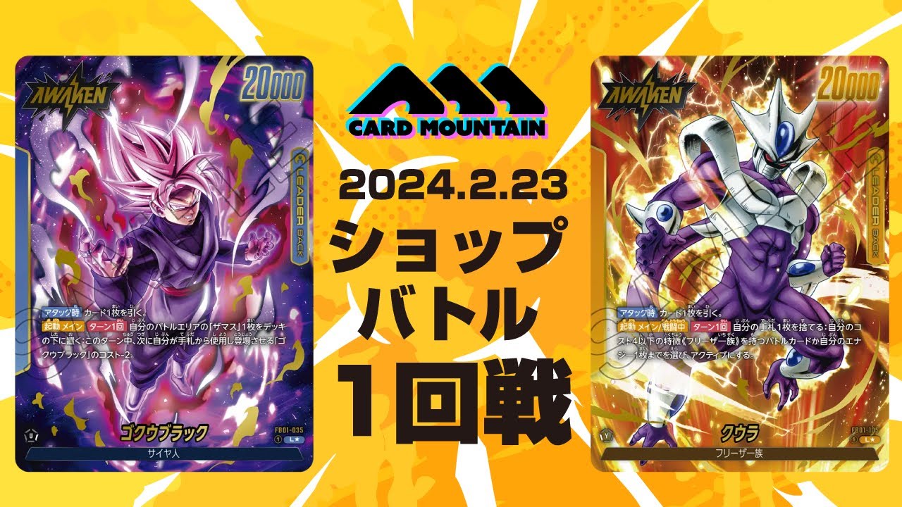 【フュージョンワールド】悟空ブラックvsクウラ【ショップバトル1回戦】