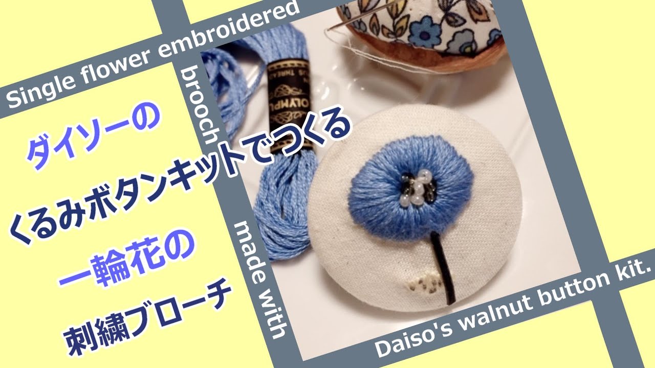 ダイソーのくるみボタンキットでつくる一輪花の刺繍ブローチ！作り方　embroidery