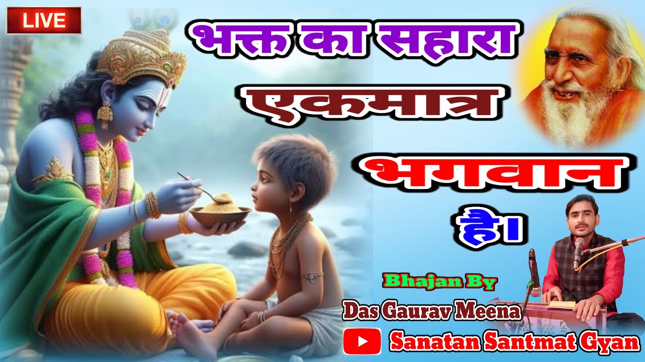 LIVE :भक्त का साहारा एक मात्र भगवान है | दस दिवसीय ध्यान साधना शिविर अंतिम दिन का भजन | Gaurav Das