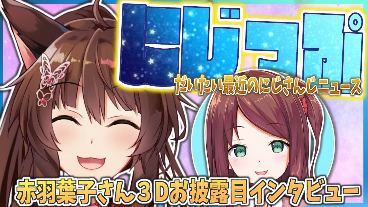 【＃にZIP】だいたい最近のニュース8/20 ゲスト：赤羽葉子さん【にじさんじフミ】