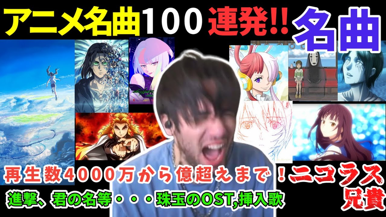 「アニメOST、挿入歌トップ100」ヘドバンからスンッとなる。名曲のジャンルの広さに心震わせる　ニコラス兄貴　進撃の巨人、君の名は、ワンピース、エヴァンゲリオン、Ado、RADWIMPS、ジブリ