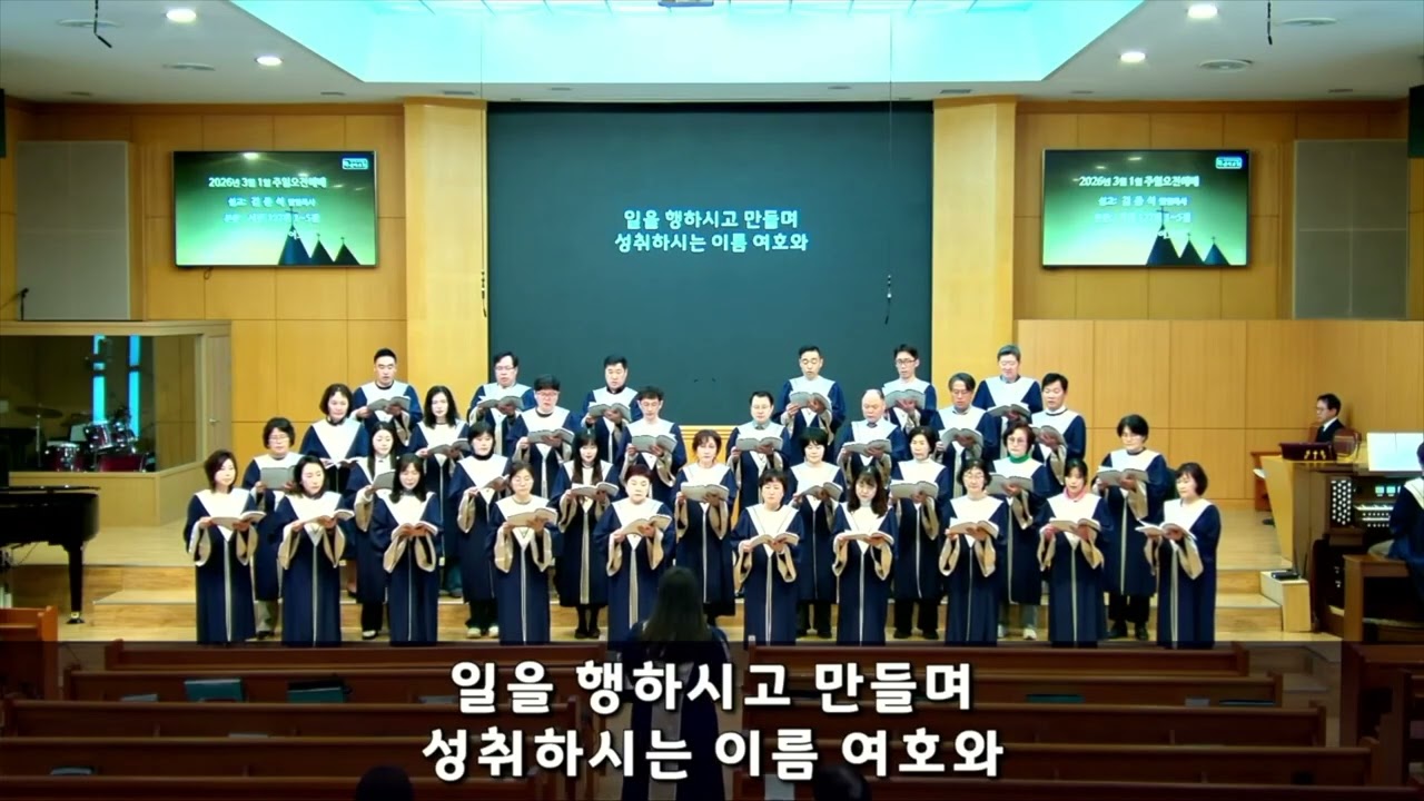 신실하심을 나는 믿네(김민아)_호산나 찬양대(2026.3.1 주일1부예배 찬양)