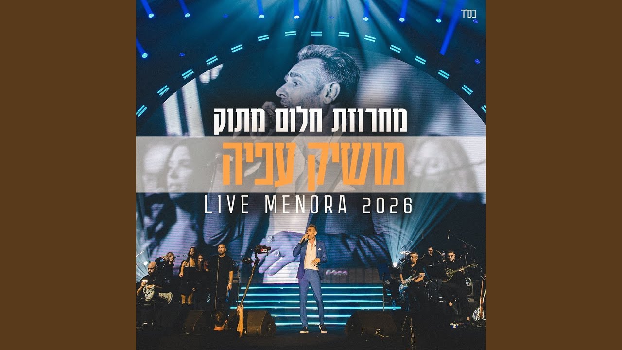 מחרוזת חלום מתוק (מנורה לייב 2026)