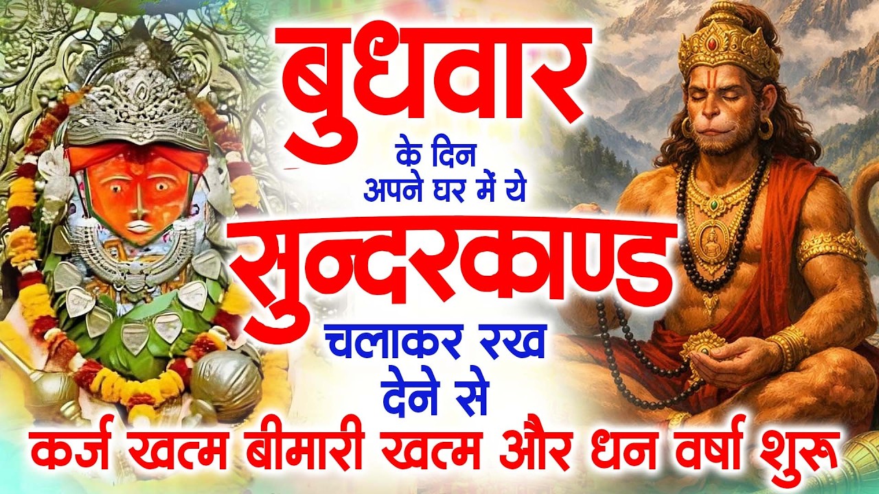 बुधवार के दिन अपने घर में ये सुंदरकाण्ड पाठ चलाकर रख देना सभी दुःख दर्द सभी परेशानी जड़ से खत्म