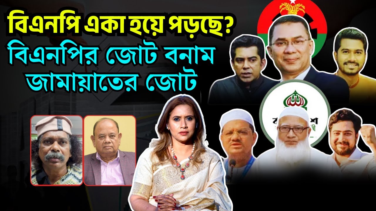 বিএনপি একা হয়ে পড়ছে? বিএনপির জোট বনাম জামায়াতের জোট