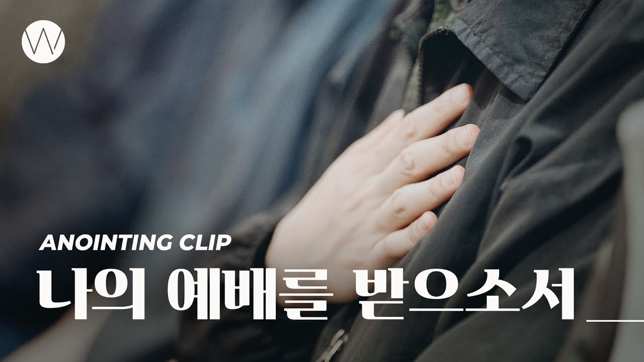 나의 예배를 받으소서 ㅣAnointing CLIPㅣ24.0418