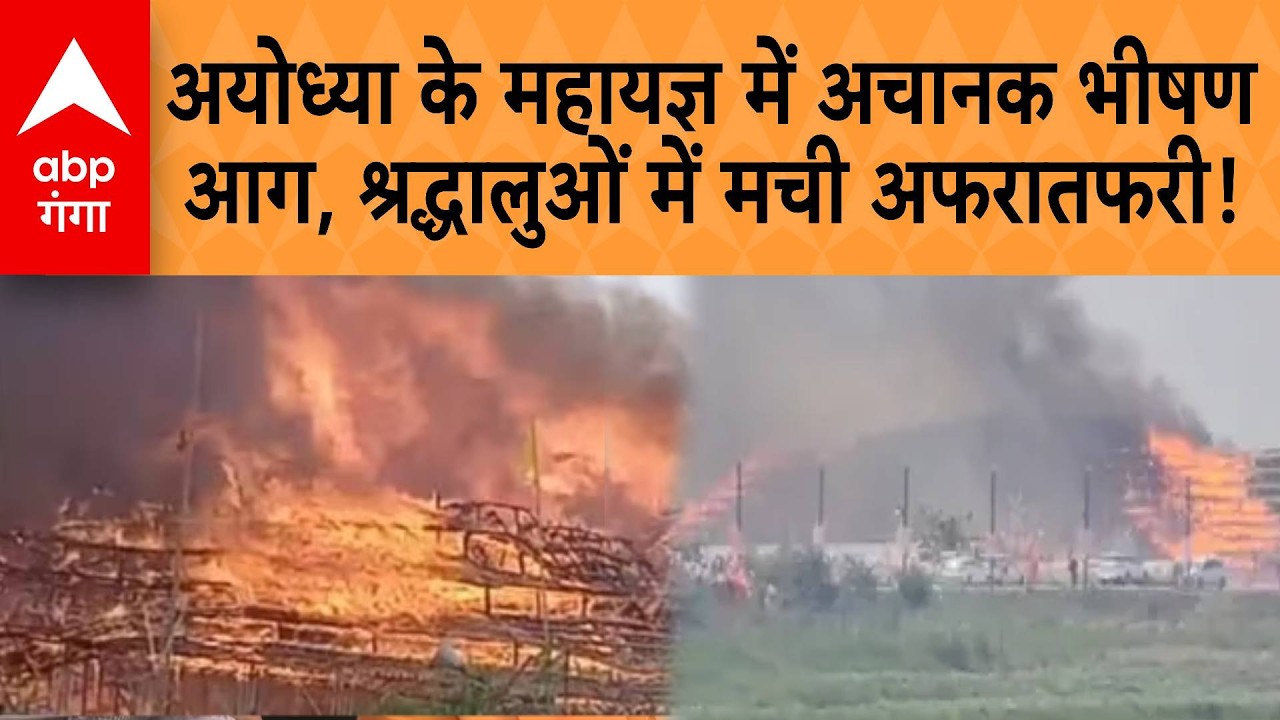 Ayodhya Fire Accident : अयोध्या महायज्ञ में लगी भीषण आग, मची भारी अफरातफरी! |