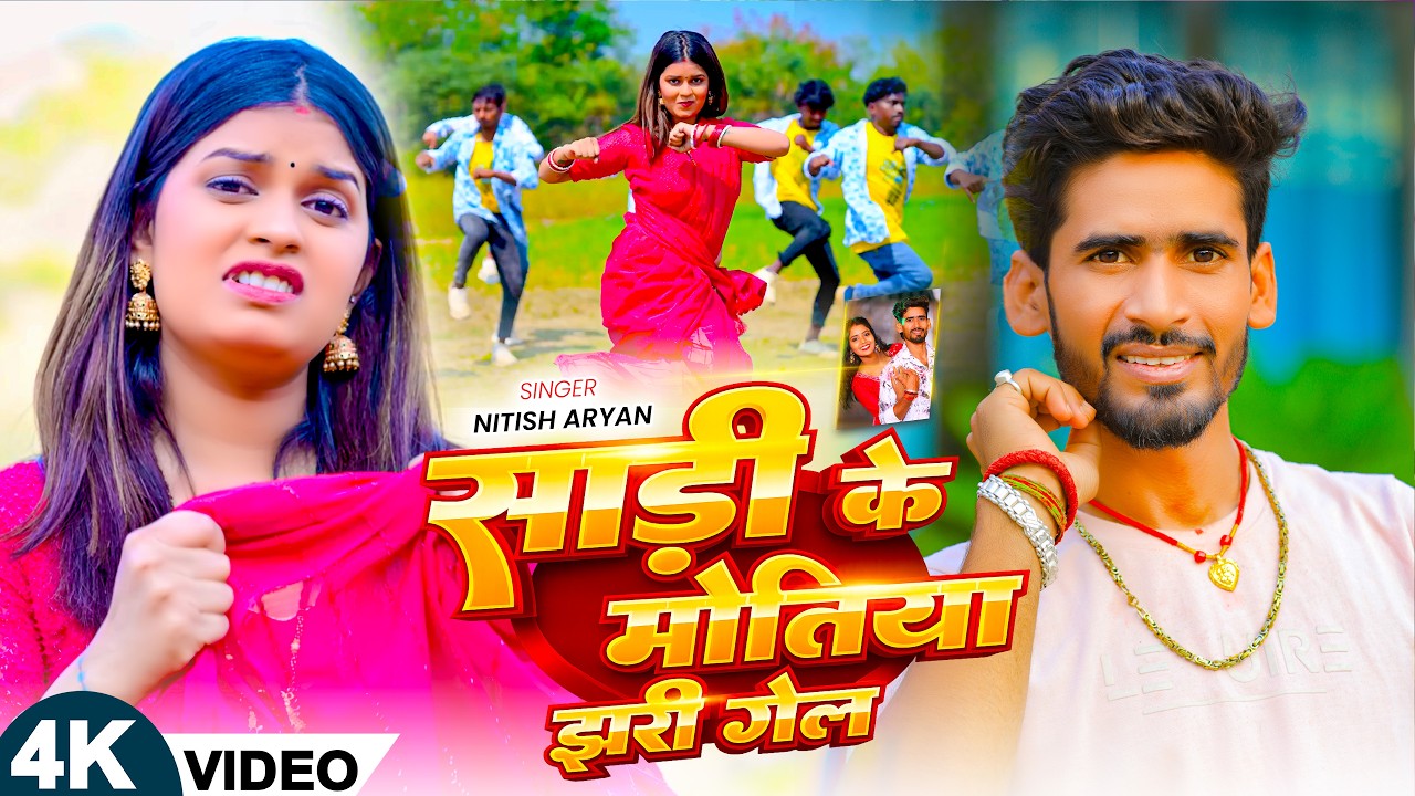 #Video | साड़ी के मोतिया झरी गेल | #Nitish Aryan | Sadi Ke Motiya | Shweta Sargam | Khortha Song 2026