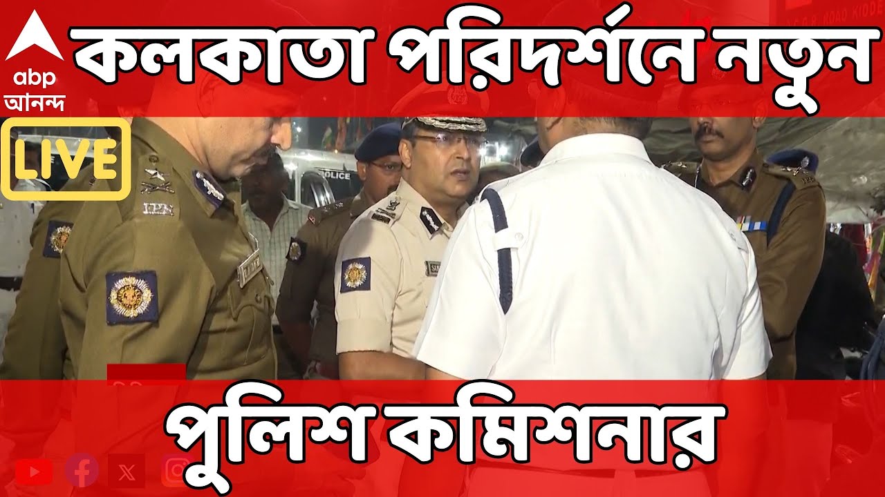 Kolakata Police Commissioner LIVE: কাঁকুলিয়াকাণ্ডের পর রাতের কলকাতা পরিদর্শনে নতুন পুলিশ কমিশনার