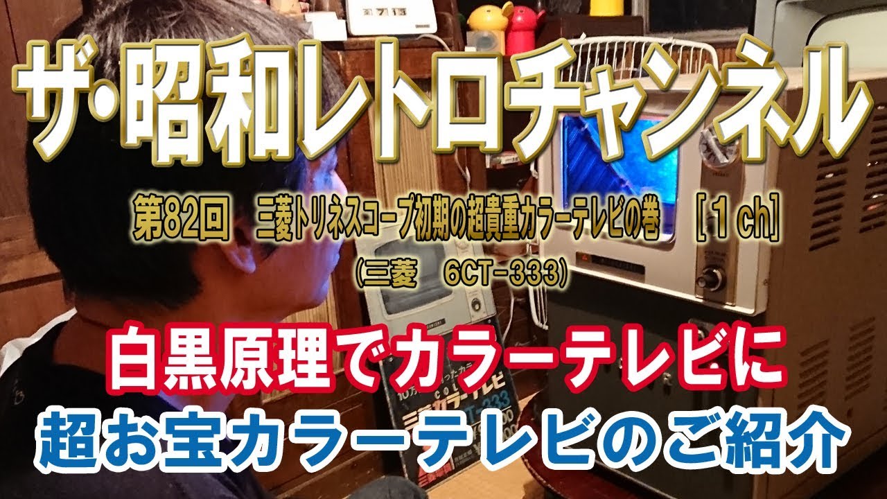 第82回　三菱トリネスコープ初期の超貴重カラーテレビ6CT-333の巻　白黒原理でカラーテレビに！超お宝カラーテレビのご紹介　[1ch]　【ザ・昭和レトロチャンネル】