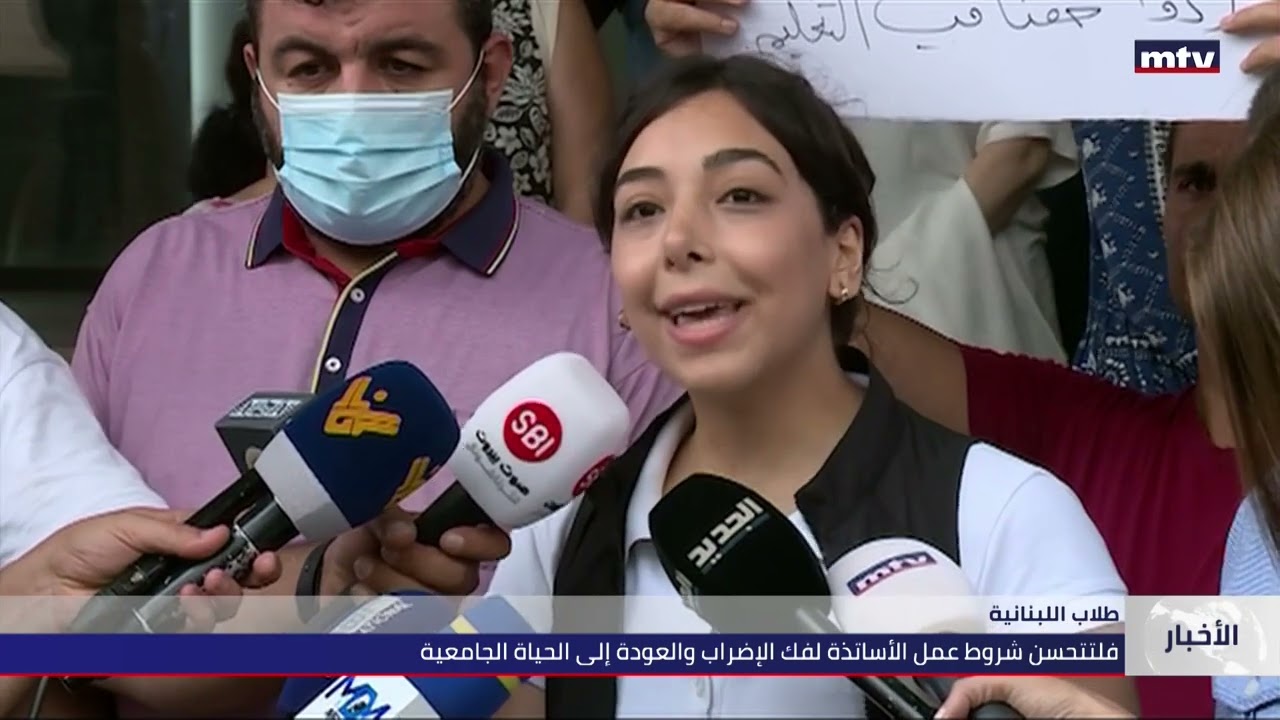 13/08/2022 - إعتصام لطلاب اللبنانية وأساتذتها