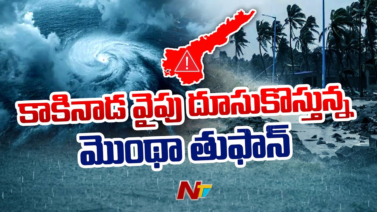 Kakinada Officials Alerts On Montha Cyclone, Leaves Cancelled | NTV Telugu