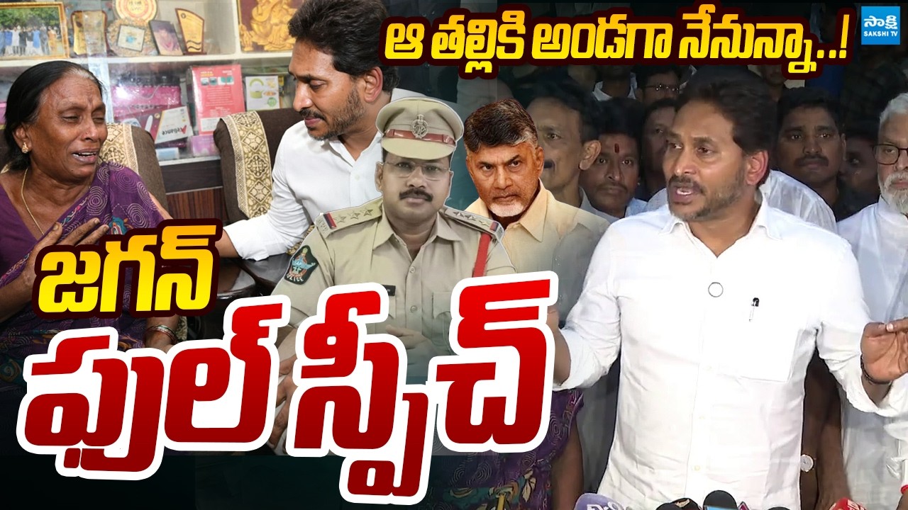 YS Jagan Full Speech | Sai Krishna Mother Emotional In Front Jagan | Sakshi TV Live