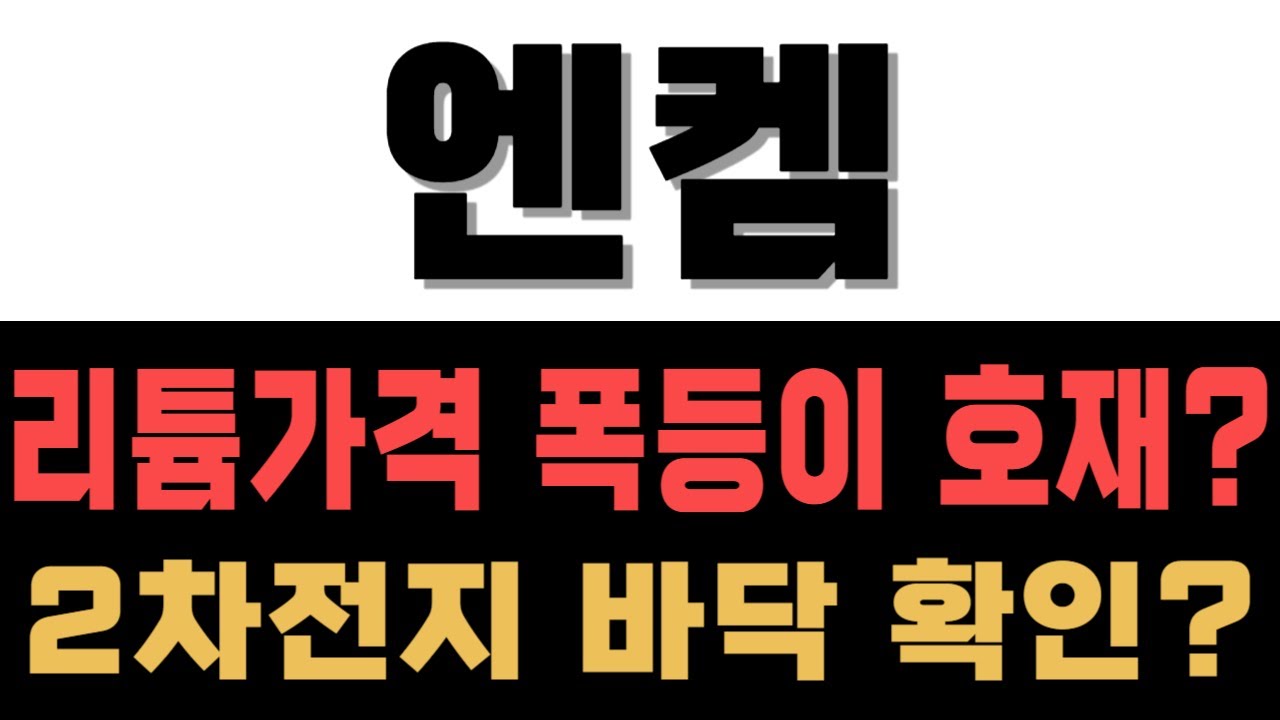 🚨엔켐 - 리튬가격 상승과 2차전지 바닥 확인의 호재! 엔켐 에너지 모으며 곧 폭발합니다! 2030년 100만톤 로드맵 완성!