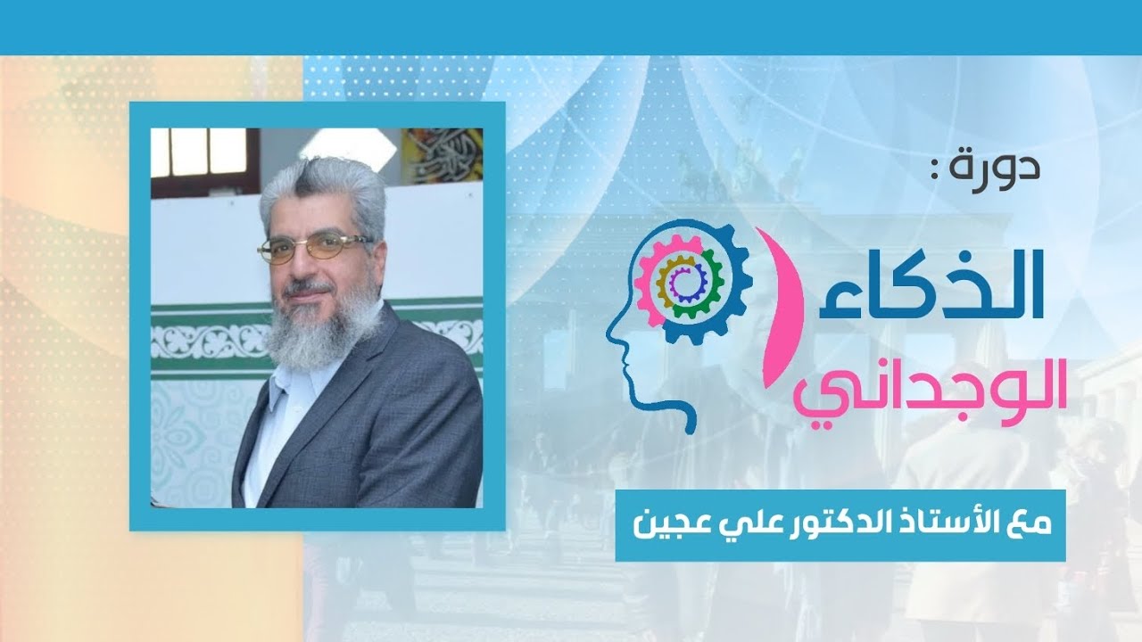 دورة الذكاء الوجداني 3| أ. د. على عجين